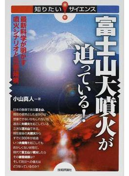 富士山大噴火が迫っている！ 最新科学が明かす噴火シナリオと災害規模(知りたい！サイエンス)