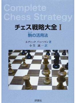 チェス戦略大全 １ 駒の活用法