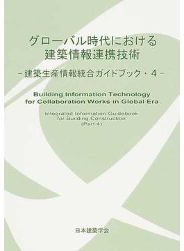グローバル時代における建築情報連携技術