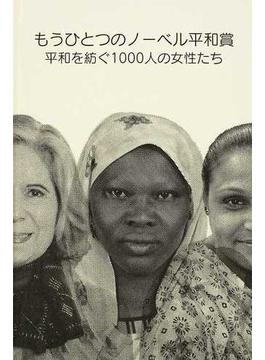 もうひとつのノーベル平和賞 平和を紡ぐ１０００人の女性たち