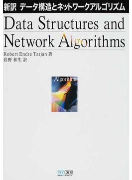 データ構造とネットワークアルゴリズム 新訳