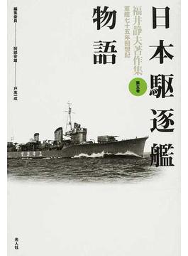 福井静夫著作集 軍艦七十五年回想記 新装版 第５巻 日本駆逐艦物語