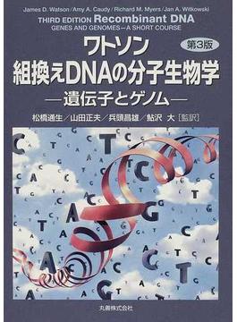 ワトソン組換えＤＮＡの分子生物学 遺伝子とゲノム 第３版