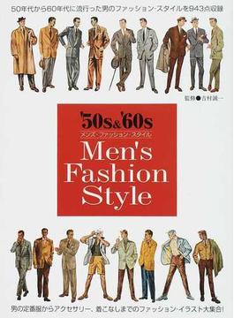 ’５０ｓ ＆ ’６０ｓメンズ・ファッション・スタイル ５０年代から６０年代に流行った男のファッション・スタイルを９４３点収録 男の定番服からアクセサリー、着こなしまでのファッション・イラスト大集合！