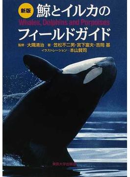 鯨とイルカのフィールドガイド 新版