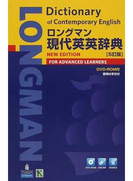 ロングマン現代英英辞典 ５訂版