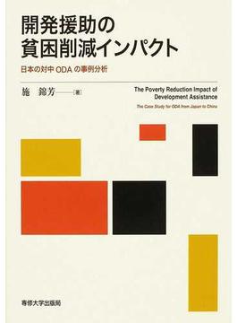 開発援助の貧困削減インパクト 日本の対中ＯＤＡの事例分析
