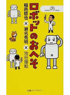 ロボットのおへそ(丸善ライブラリー)