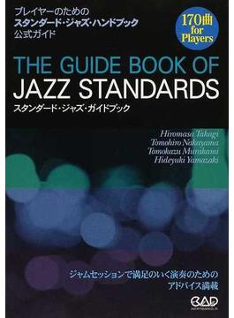 スタンダード・ジャズ・ガイドブック プレイヤーのためのスタンダード・ジャズ・ハンドブック公式ガイド １７０曲ｆｏｒ Ｐｌａｙｅｒｓ ジャムセッションで満足のいく演奏のためのアドバイス満載