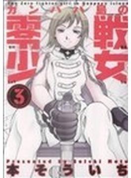 ガンパパ島の零戦少女（アクションコミックス） 3巻セット(アクションコミックス)