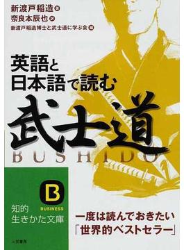 英語と日本語で読む「武士道」 一度は読んでおきたい「世界的ベストセラー」(知的生きかた文庫)