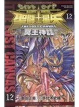 聖闘士星矢ＴＨＥ ＬＯＳＴ ＣＡＮＶＡＳ冥王神話 １２(少年チャンピオン・コミックス)