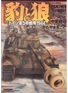 豹と狼 ドイツ軍５号戦車１９４４(ジェッツコミックス)
