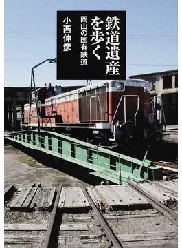 鉄道遺産を歩く 岡山の国有鉄道