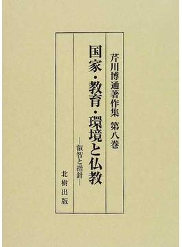 芹川博通著作集 第８巻 国家・教育・環境と仏教