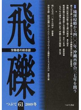 飛礫 労働者の総合誌 ６１（２００９冬） 特集琉球侵略から四〇〇年、沖縄再併合三七年を問う