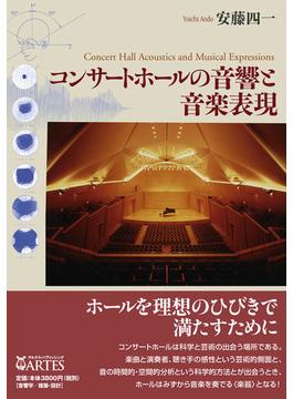 コンサートホールの音響と音楽表現