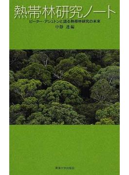 熱帯林研究ノート ピーター・アシュトンと語る熱帯林研究の未来