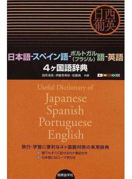 日本語−スペイン語−ポルトガル〈ブラジル〉語−英語４ケ国語辞典 日西葡英 旅行・学習に便利な４ケ国語対照の実用辞典