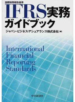 ＩＦＲＳ実務ガイドブック 国際財務報告基準