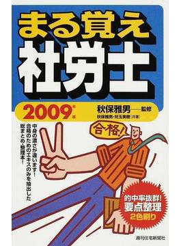まる覚え社労士 ２００９年版