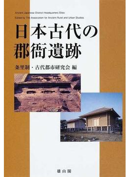 日本古代の郡衙遺跡