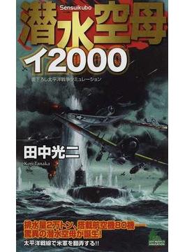 潜水空母イ２０００ 書下ろし太平洋戦争シミュレーション