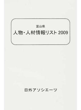 富山県人物・人材情報リスト ２００９