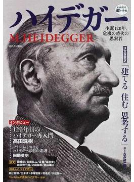 ハイデガー 生誕１２０年、危機の時代の思索者