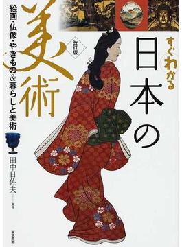すぐわかる日本の美術 絵画・仏像・やきもの＆暮らしと美術 改訂版