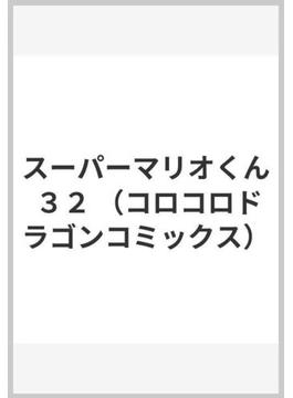 スーパーマリオくん ３２ （コロコロドラゴンコミックス）(コロコロコミックス)