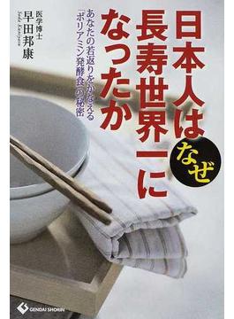 日本人はなぜ長寿世界一になったか あなたの若返りをかなえる「ポリアミン発酵食」の秘密