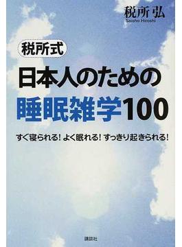 税所式日本人のための睡眠雑学１００ すぐ寝られる！よく眠れる！すっきり起きられる！