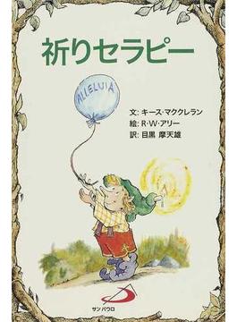 祈りセラピー(Elf-help books)