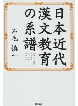 日本近代漢文教育の系譜