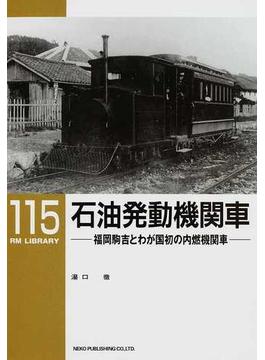 石油発動機関車 福岡駒吉とわが国初の内燃機関車