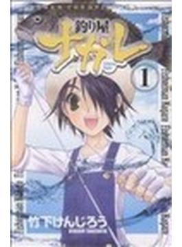 釣り屋ナガレ １(少年チャンピオン・コミックス)