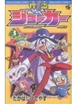怪盗ジョーカー ３ （コロコロコミックス）(コロコロコミックス)