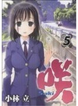 咲−Ｓａｋｉ− ５ （ヤングガンガンコミックス）(ヤングガンガンコミックス)