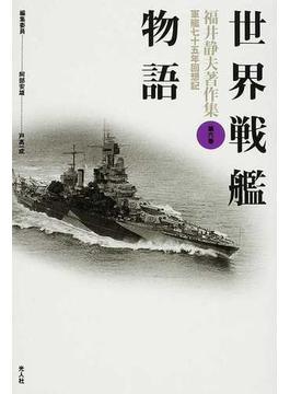 福井静夫著作集 軍艦七十五年回想記 新装版 第６巻 世界戦艦物語