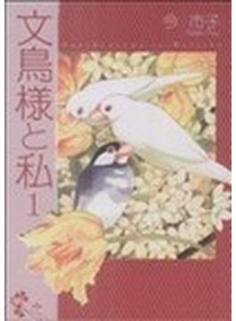 文鳥様と私（エルジーエーコミックス） 12巻セット
