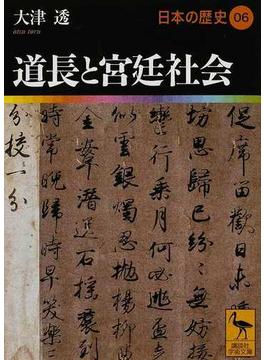 日本の歴史 ０６ 道長と宮廷社会(講談社学術文庫)