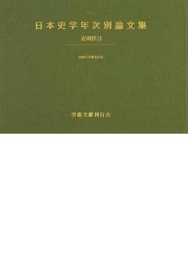 日本史学年次別論文集 近現代３−２００６年