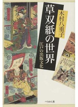 草双紙の世界 江戸の出版文化