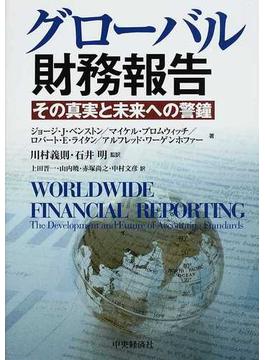 グローバル財務報告 その真実と未来への警鐘