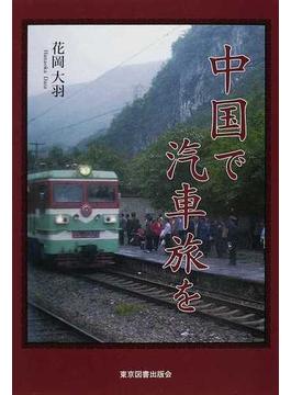 中国で汽車旅を
