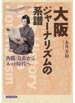 「大阪」ジャーナリズムの系譜 西鶴・近松からネット時代へ
