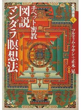 チベット密教図説マンダラ瞑想法