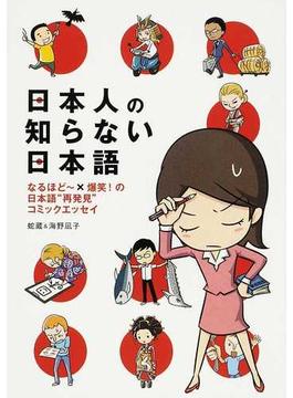 日本人の知らない日本語 １ なるほど〜×爆笑！の日本語“再発見”コミックエッセイ