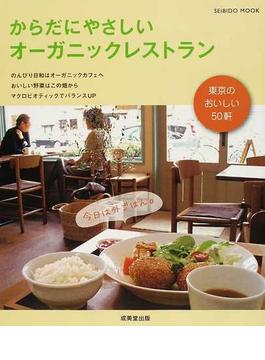 からだにやさしいオーガニックレストラン 東京のおいしい５０軒
